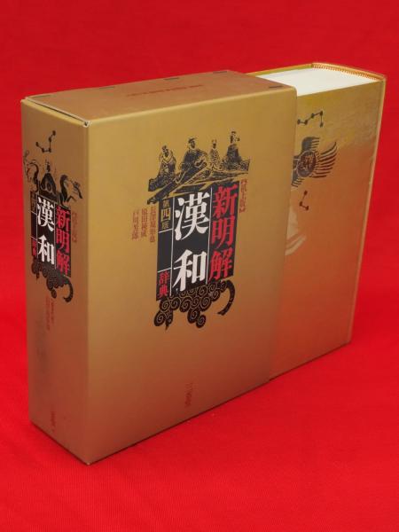 新明解 漢和辞典 机上版 第4版(長沢規矩也 ほか編) / 古本、中古