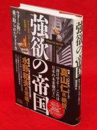 強欲の帝国　ウォール街に乗っ取られたアメリカ