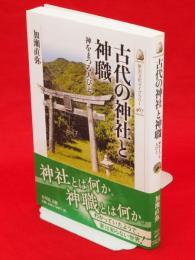 古代の神社と神職 : 神をまつる人びと　歴史文化ライブラリー