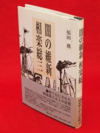 闇の維新相楽総三