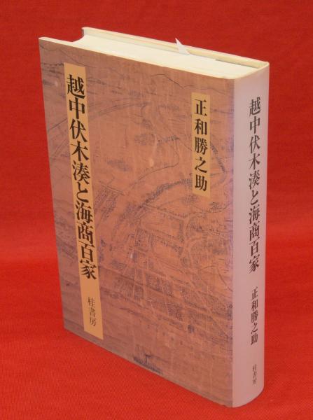 越中伏木湊と海商百家 越中伏木湊と海商百家 正和勝之助 桂書房 - メルカリ
