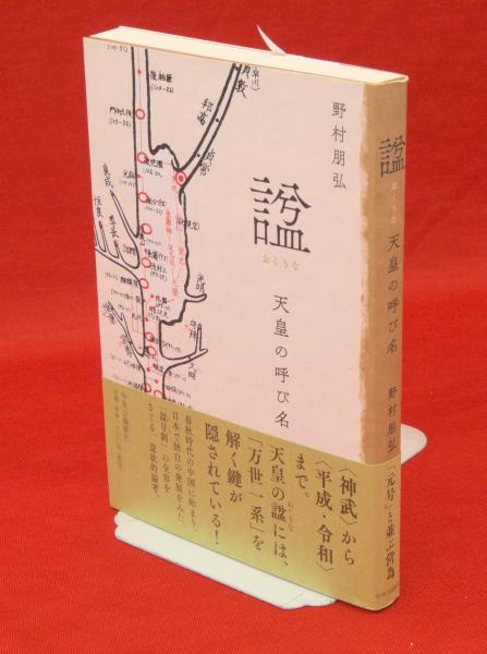 セール 一番安い : 諡 天皇の呼び名(野村朋弘著) 古本、中古本、古書籍の通販は / 日本史