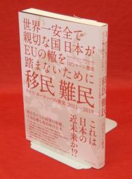 移民難民 : ドイツ・ヨーロッパの現実2011-2019 : 世界一安全で親切な国日本がEUの轍を踏まないために