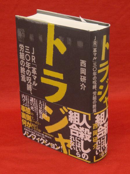 交換無料！ トラジャ : JR「革マル」三〇年の呪縛、労組の終焉(西岡研介著 経営学