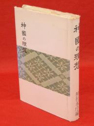 神国の理想 : 第六十回神宮式年遷宮記念論文集