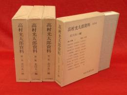 高村光太郎資料　第1～4集　4冊