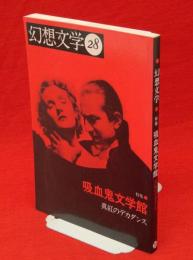 季刊　幻想文学28　特集：吸血鬼文学館　真紅のデカダンス