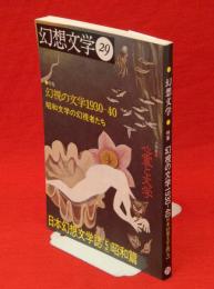 季刊　幻想文学29　日本幻想文学誌⑤昭和篇　特集：幻視の文学1930-40　　