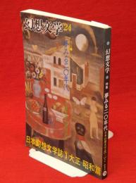 季刊　幻想文学24　日本幻想文学誌③大正-昭和篇　特集夢みる20年代　