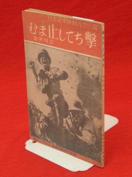 撃ちてし止まむ(吉川 英治) / 古書あじあ號 / 古本、中古本、古