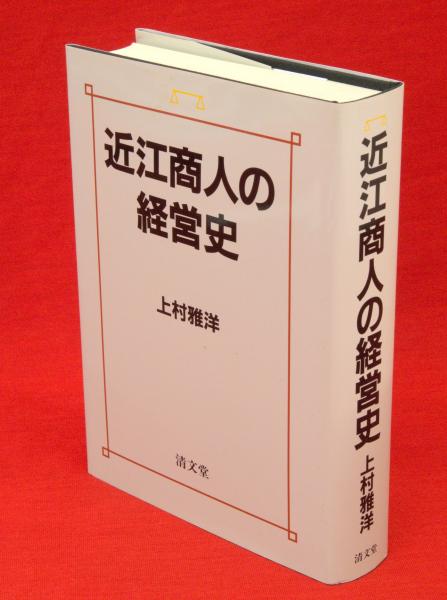 【中古】 近江商人の経営史/清文堂出版/上村雅洋 中古】 近江商人の経営史/清文堂出版/上村雅洋