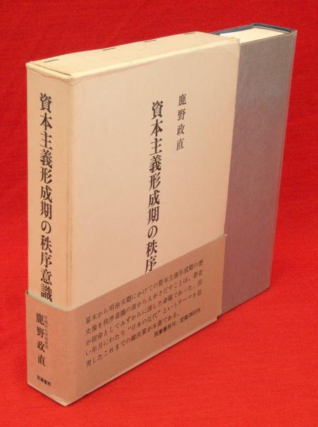送料無料の商品 資本主義形成期の秩序意識(鹿野政直 著) / 古本、中古本、古書籍 その他