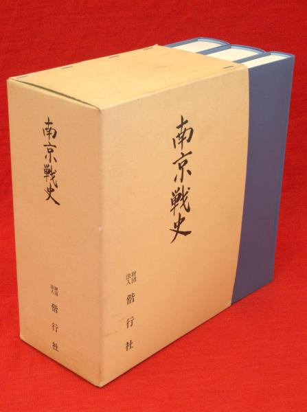 大人気 南京戦史・南京戦史資料集1・2 3冊1函(南京戦史編集委員会) / 古 戦記、ミリタリー