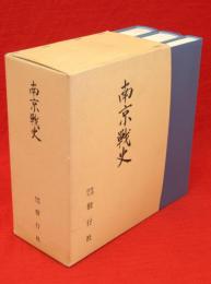 南京戦史・南京戦史資料集1・2　3冊1函