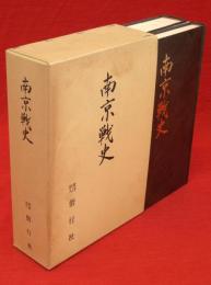 南京戦史　南京戦史資料編共　2冊1函