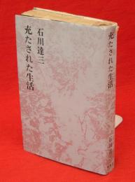 石川達三作品集　第20巻　充たされた生活