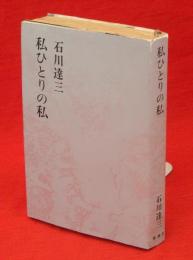 石川達三作品集　第18巻　私ひとりの私