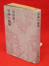 石川達三作品集　第14巻　骨肉の倫理