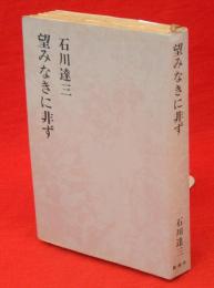 石川達三作品集　第3巻　望みなきに非ず