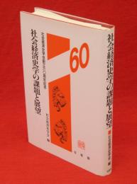 社会経済史学の課題と展望　社会経済史学会創立六〇周年記念