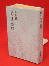 石川達三作品集　第23巻　若き日の倫理