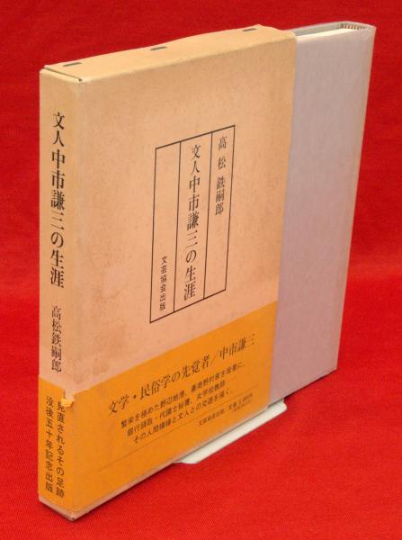 秋田植物方言語源考(佐藤政一 著) / 古ほんや 板澤書房 / 古本 秋田植物方言語源考(佐藤政一 著) / 古ほんや 板澤書房 / 古本
