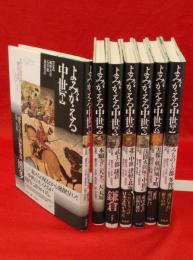 よみがえる中世　1～7　7冊