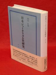 日本ジャーナリズム史研究