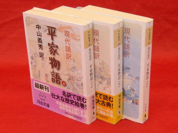 現代語訳 平家物語 全3冊 河出文庫(中山義秀訳) / 古本、中古本、古
