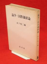 論争・国際価値論