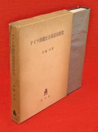 ドイツ封建社会発達史研究