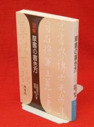 図解　草書の書き方　木耳社手帖シリーズ