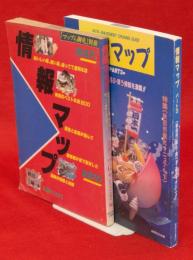 情報マップ　秋田の～　パート3共　2冊