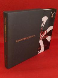 全日本柔道連盟50年誌 : 1949-1999