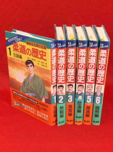 柔道の歴史 嘉納治五郎の生涯 全6冊 本友コミックス(橋本一郎作