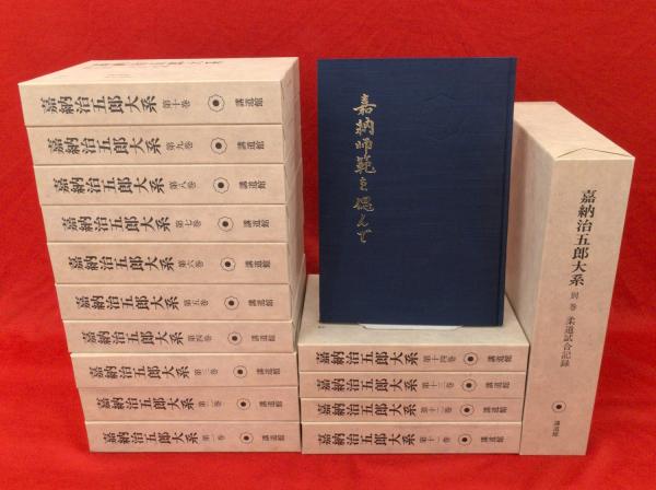 嘉納治五郎大系14巻セット＆別巻 【公式通販】