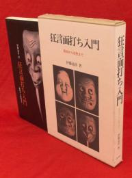 狂言面打ち入門 : 彫刻から彩色まで