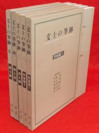 文士の筆跡　新装版　全５冊