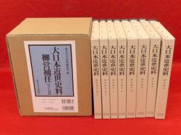 大日本近世史料　柳営補任　全 8巻