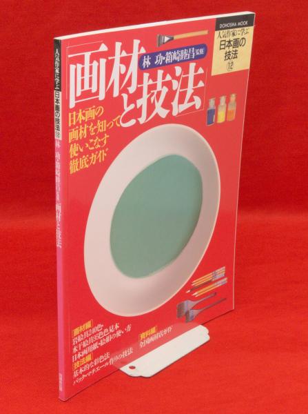人気アイテムをお得に 【中古-非常に良い】 画材と技法 (人気作家に