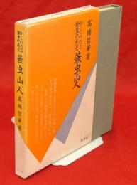 かくれたる勤皇の志士　蓑虫山人