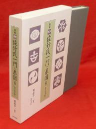 新編佐竹氏一門・系図「稿」 : 苗字家を除く