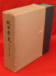 秋田県史　第5巻　明治編