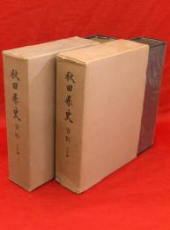 秋田県史　資料　近世編　上下2冊