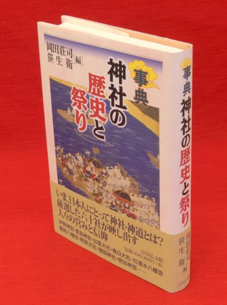 事典 神社の歴史と祭り(岡田莊司,