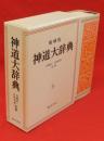 神道大辞典　縮刷復刻版