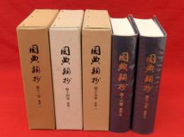 国典類抄　第13～17巻　嘉部1～5　5冊