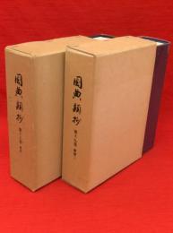 国典類抄　第18・19巻　雑部1・2　2冊