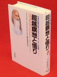 超越瞑想と悟り : 永遠の真理の書「バガヴァッド・ギーター」の注釈