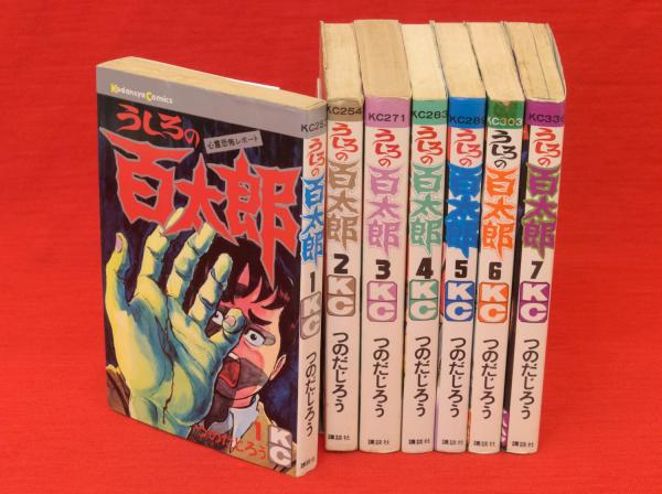 うしろの百太郎 1～7 7冊 講談社コミックス(つのだじろう